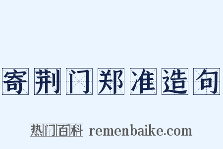 寄荆门郑准造句是什么意思的图片